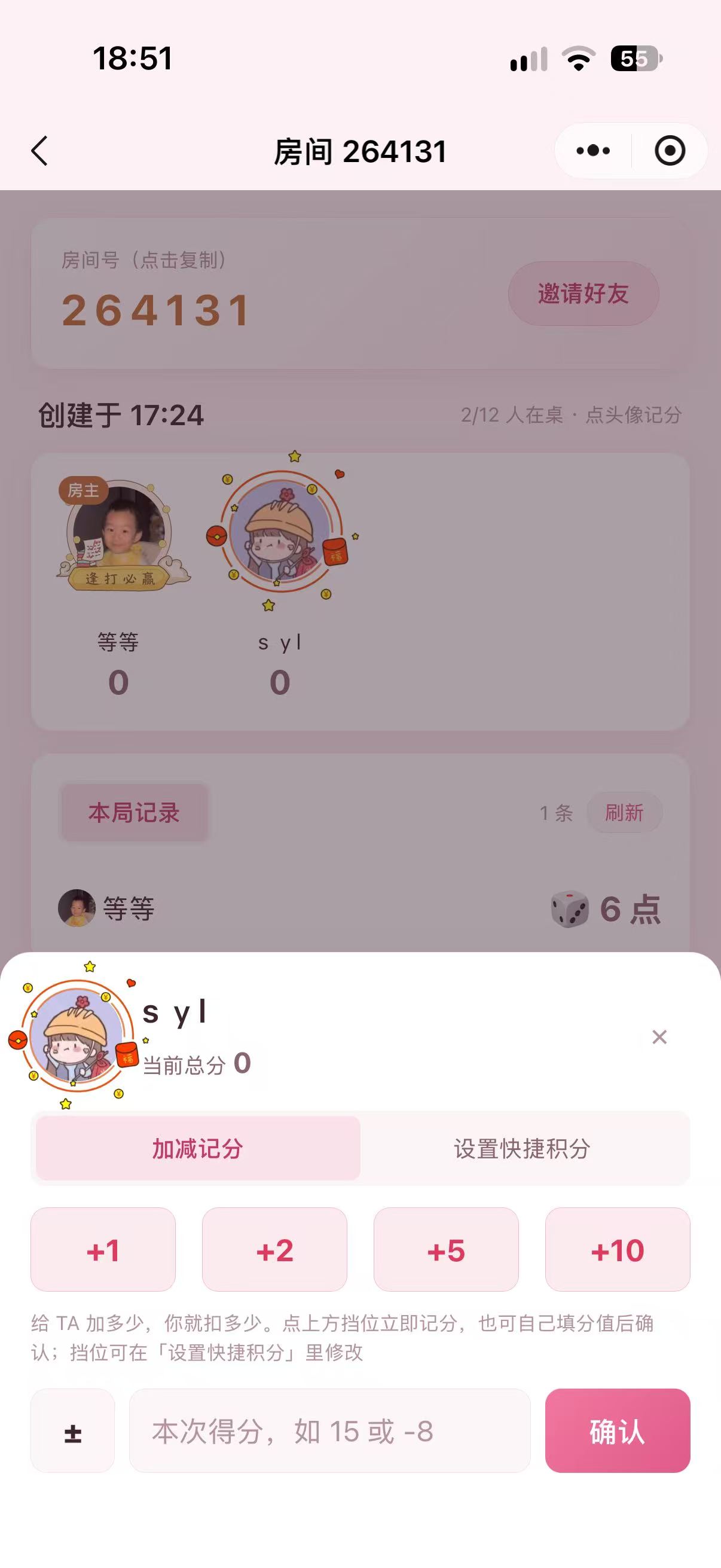 房间内点头像加减记分